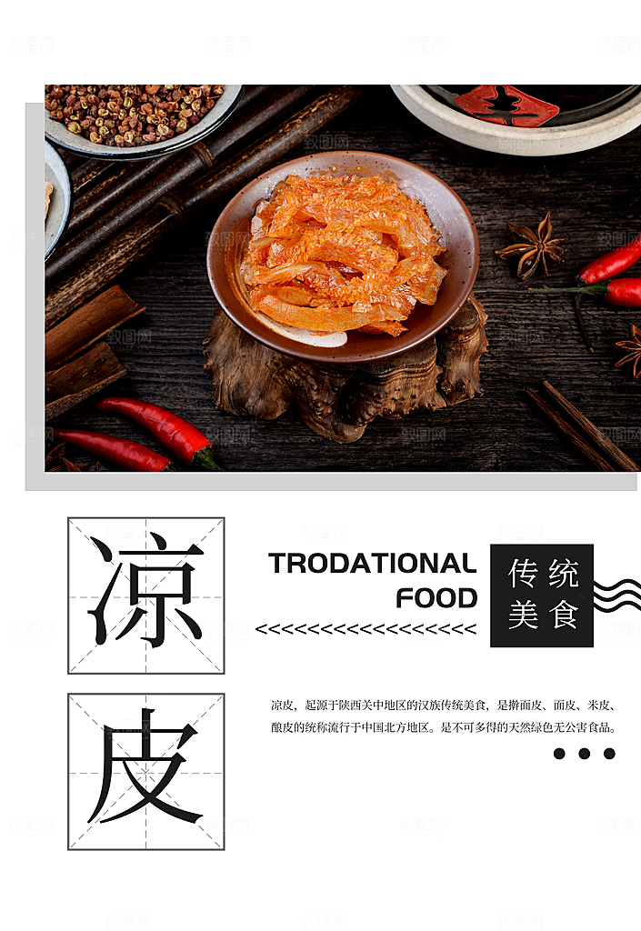 美味凉皮美食活动海报