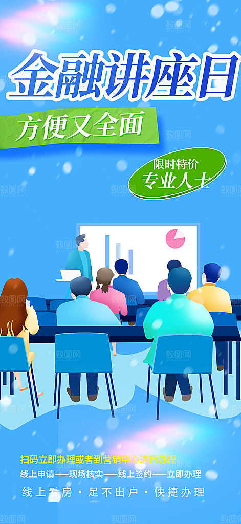 金融培训讲座活动海报