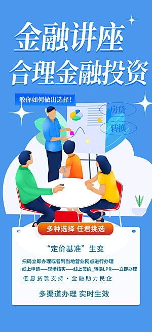 金融培训讲座活动海报