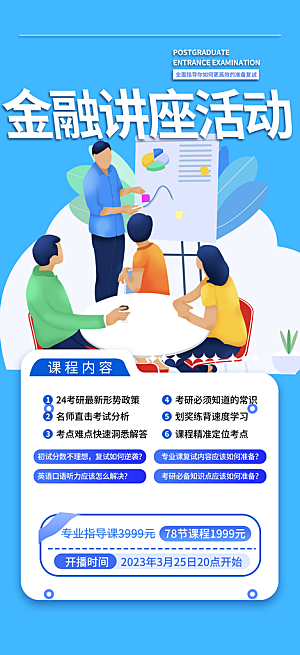 金融培训讲座活动海报