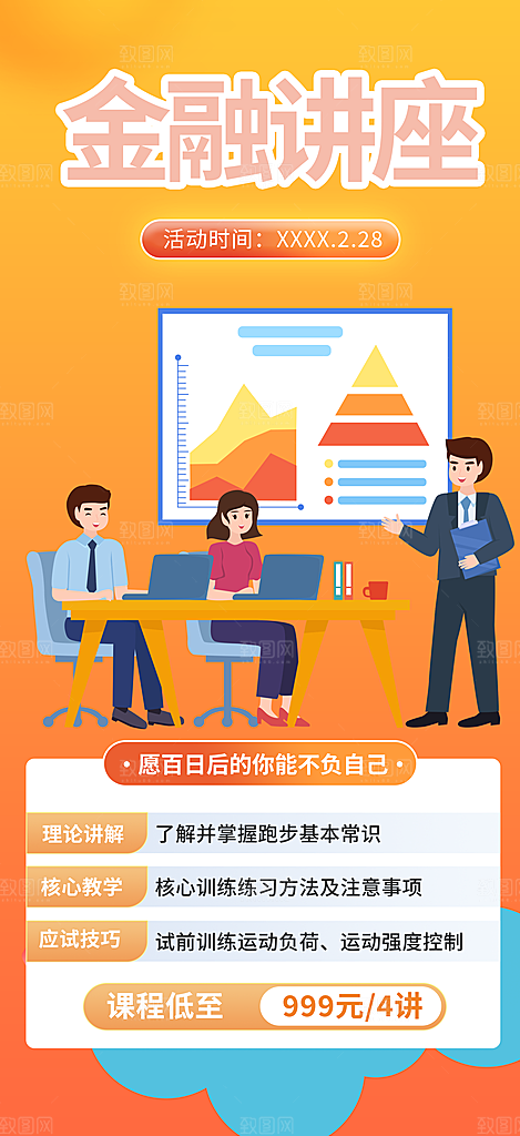 金融培训讲座活动海报