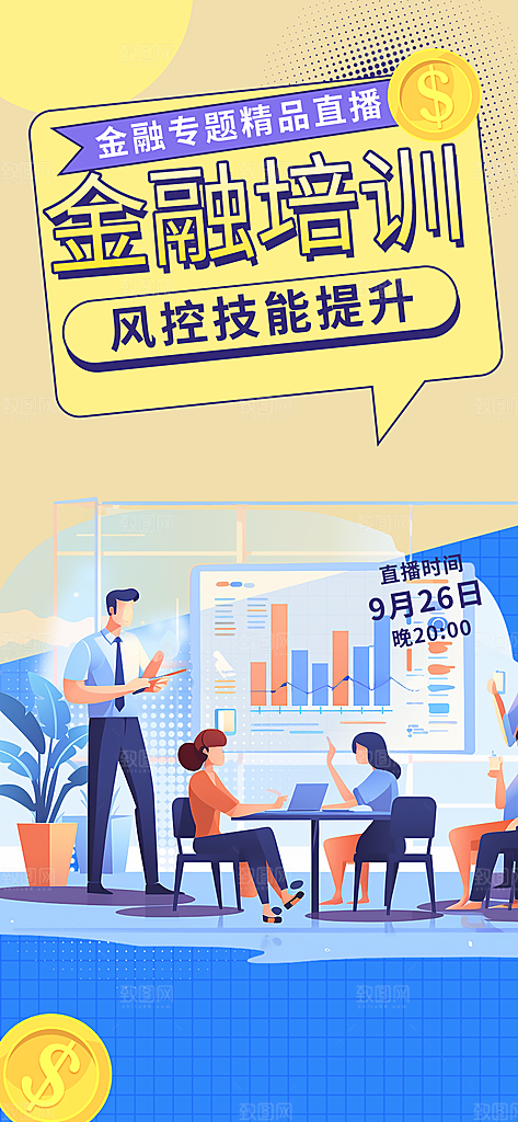 金融培训讲座活动海报