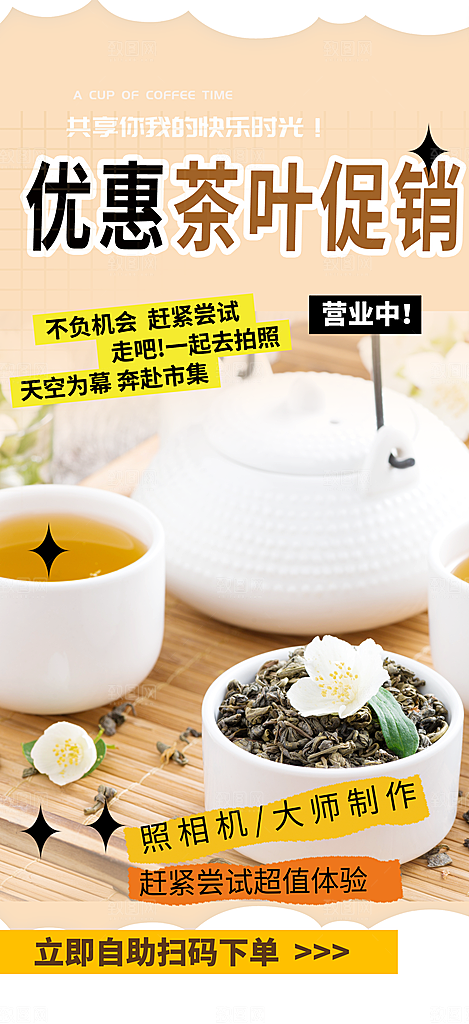 茶叶促销宣传活动海报