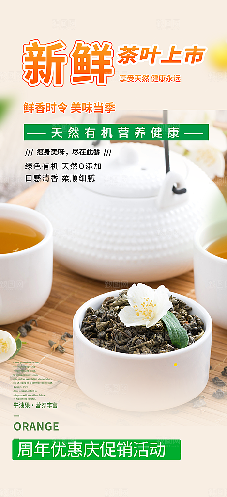 清新茶叶促销宣传活动海报