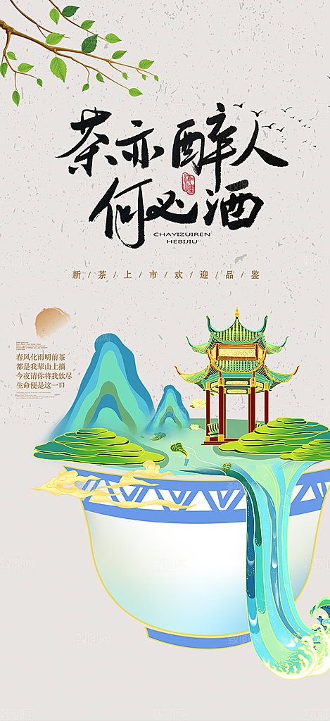 清新茶叶促销宣传活动海报