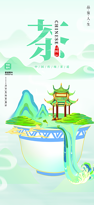 茶叶促销宣传活动海报