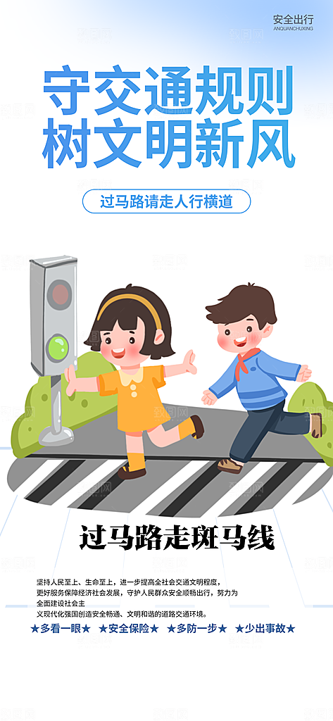 交通安全宣传活动海报