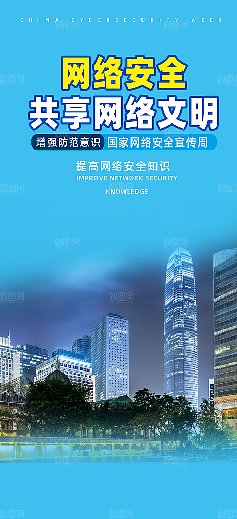 网络安全宣传活动海报