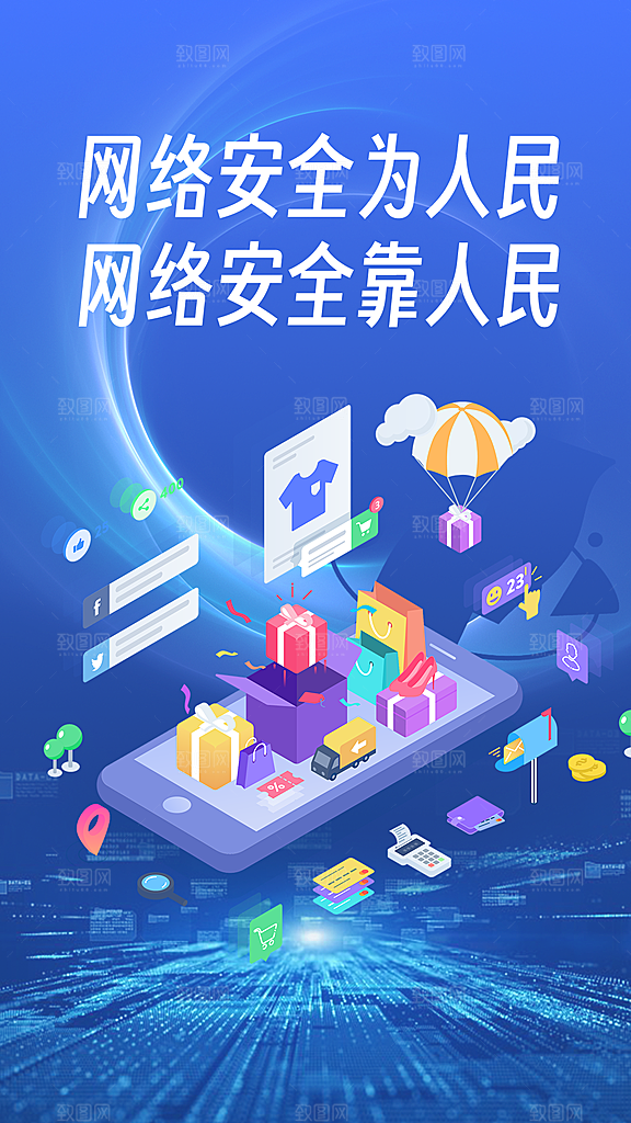 网络安全宣传活动海报