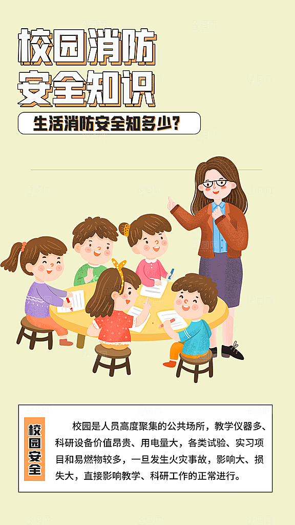 校园安全宣传活动海报