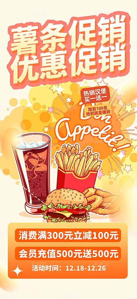 美味鸡翅汉堡薯条美食促销活动宣传海报