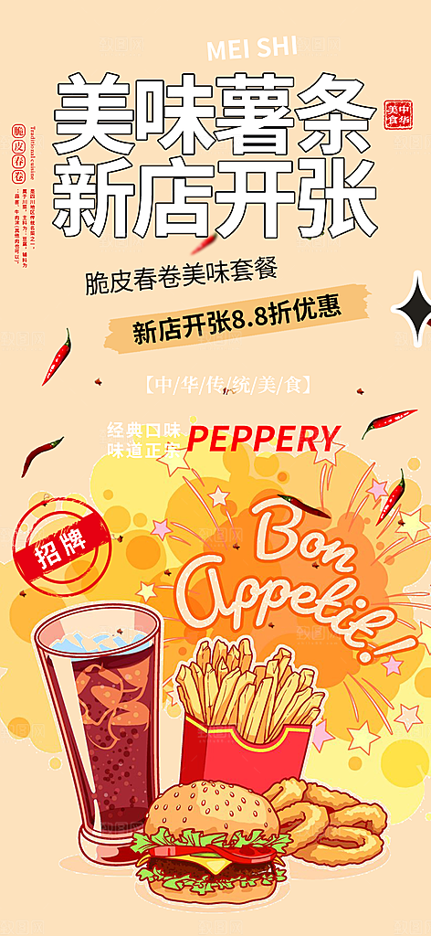 美味鸡翅汉堡薯条美食促销活动宣传海报