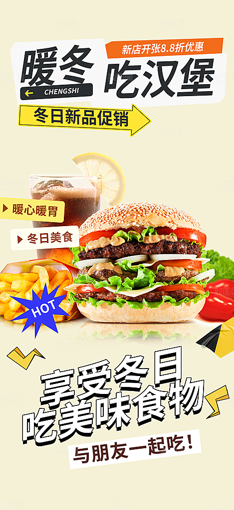 鸡翅汉堡薯条美食促销活动宣传海报