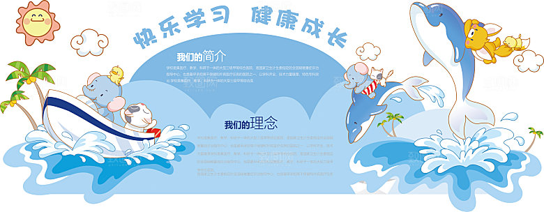 卡通可爱学校校园文化墙模版