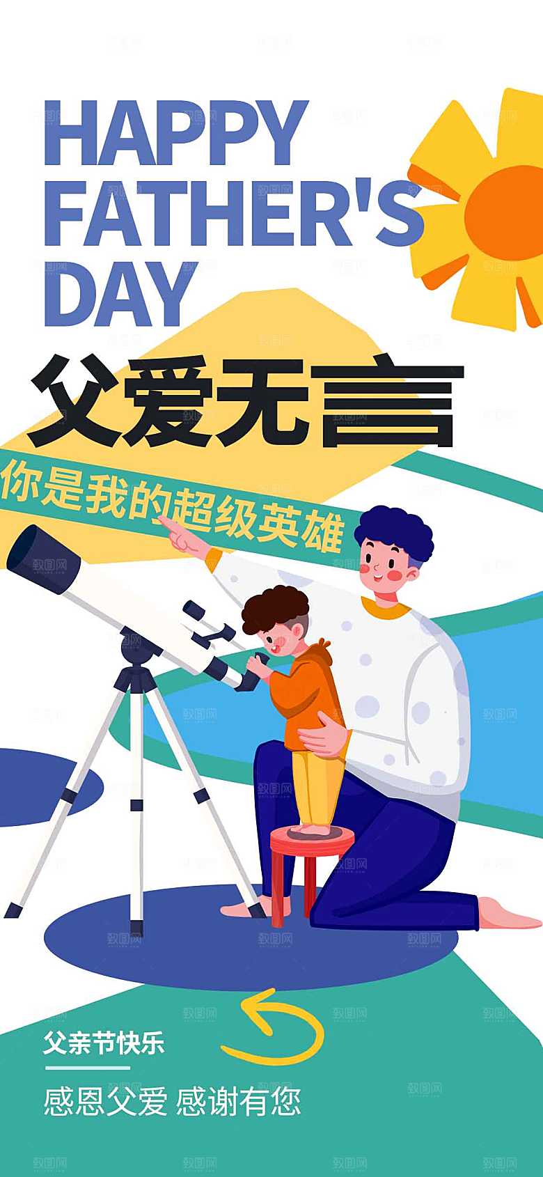 父亲节节日活动海报