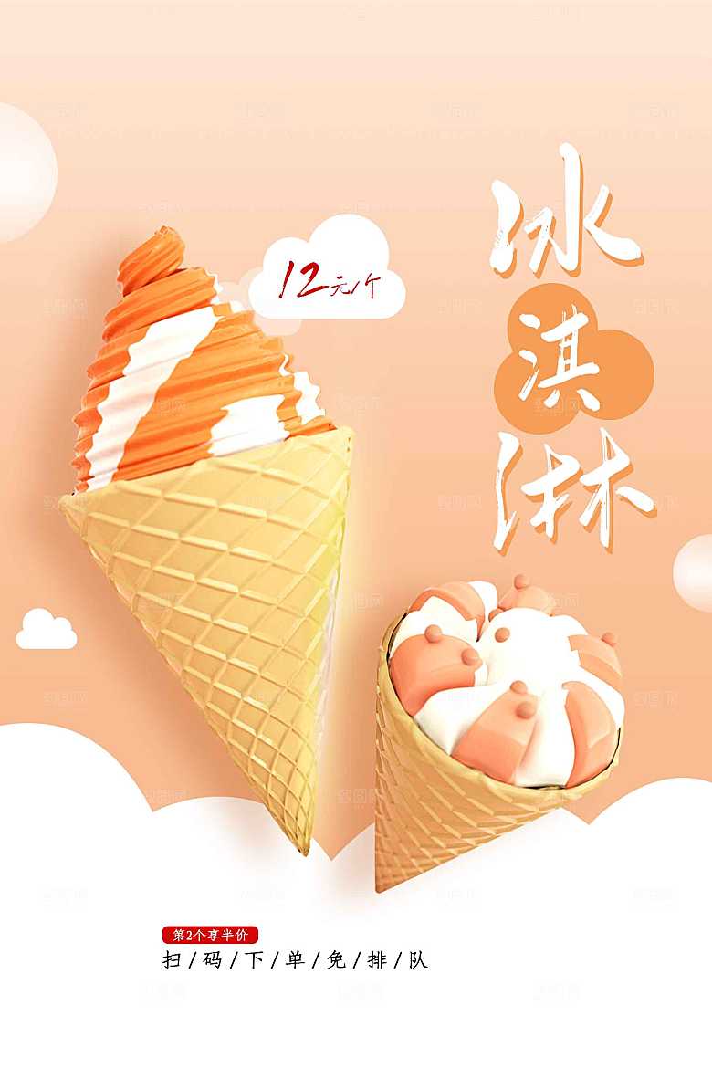 夏季冰淇淋甜品海报