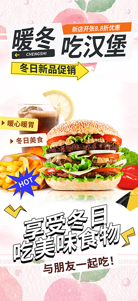 美味鸡翅汉堡薯条促销活动海报