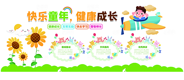 卡通可爱学校校园文化墙模版