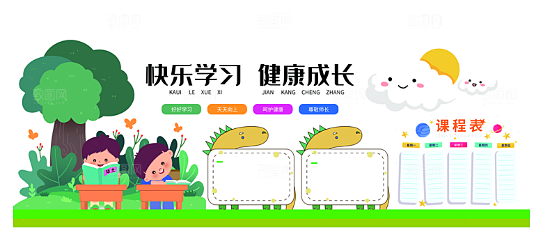 卡通可爱学校校园文化墙模版