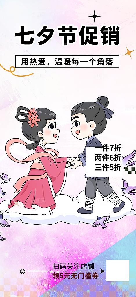 甜蜜七夕节情人节爱情活动海报
