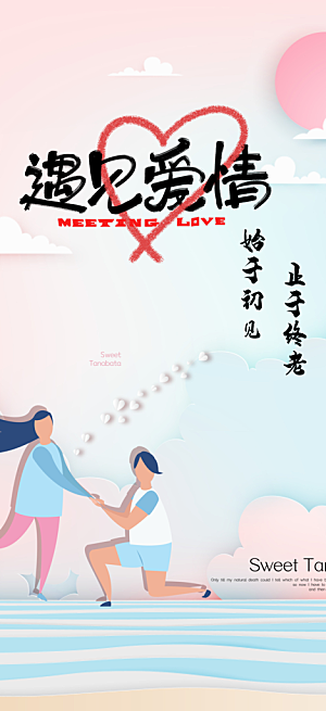 甜蜜七夕节情人节爱情活动海报