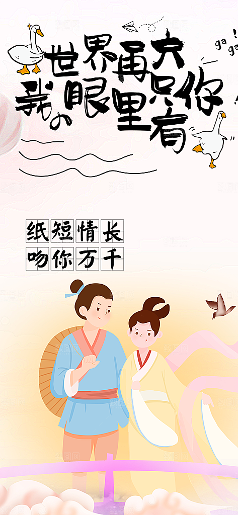 甜蜜七夕节情人节爱情活动海报