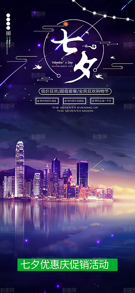 七夕节爱情活动海报