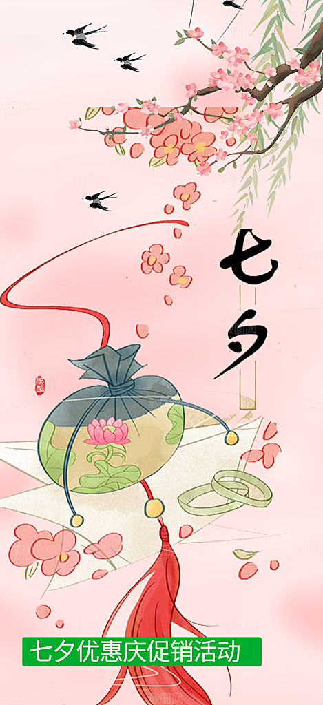七夕节爱情活动海报