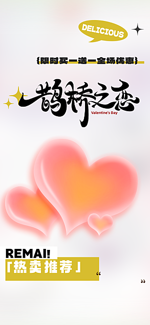 七夕节爱情活动海报