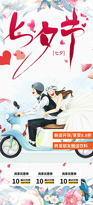 七夕节爱情活动海报