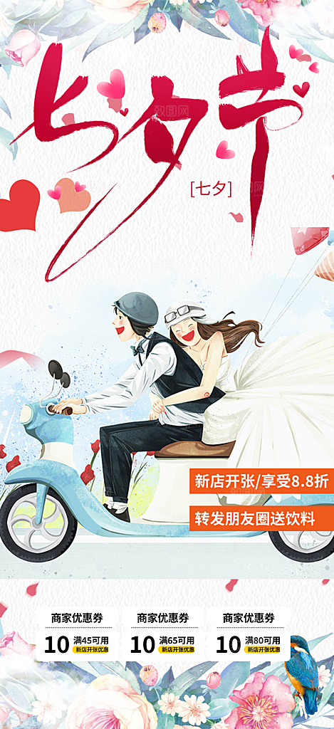 七夕节爱情活动海报