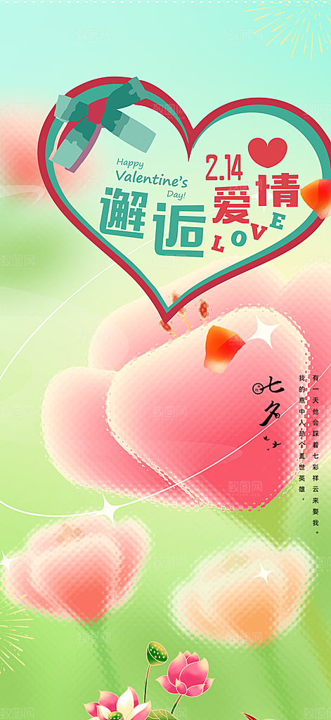 七夕节爱情活动海报