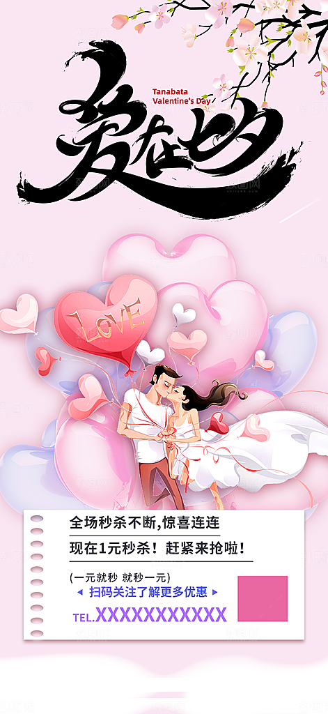 七夕节情人节爱情活动海报
