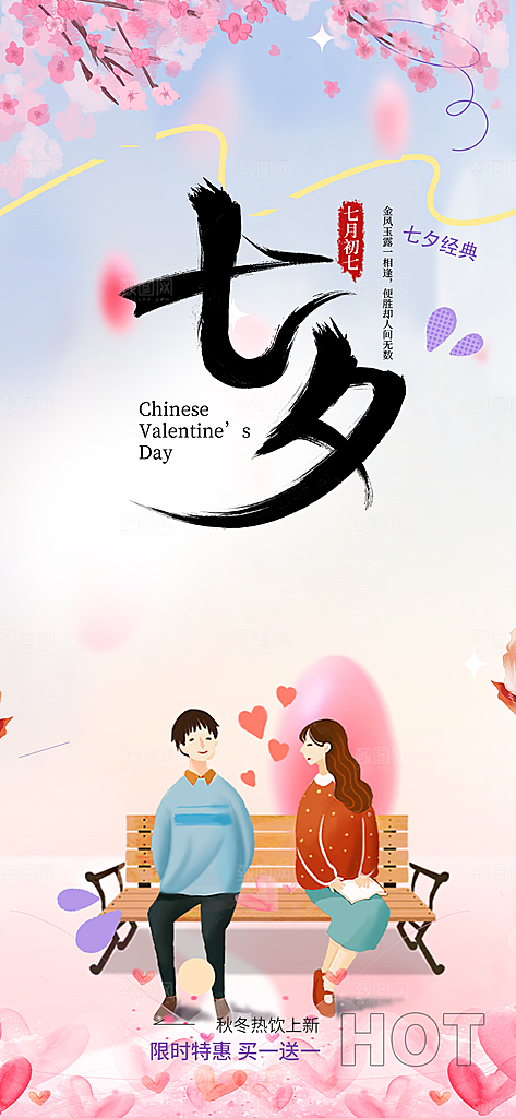 七夕节情人节爱情活动海报