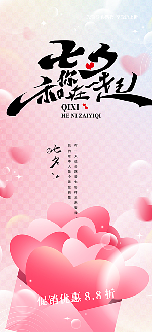 七夕节情人节爱情活动海报