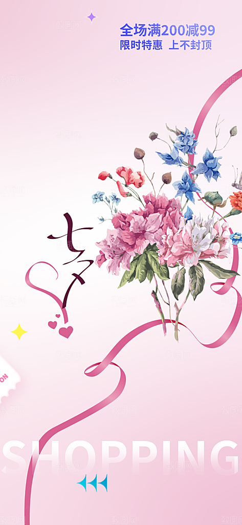 七夕节情人节爱情活动海报