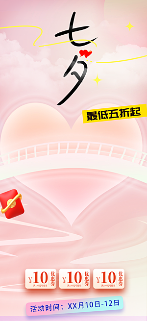 七夕节情人节爱情活动海报