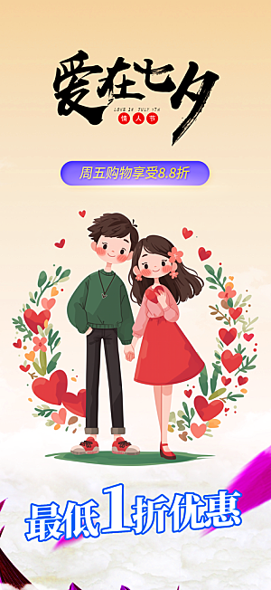 七夕节情人节爱情活动海报