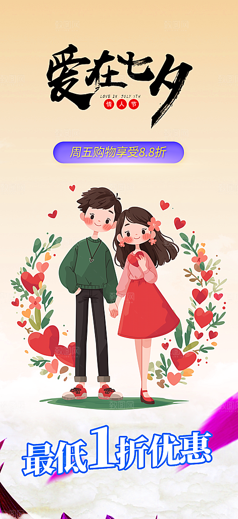 七夕节情人节爱情活动海报
