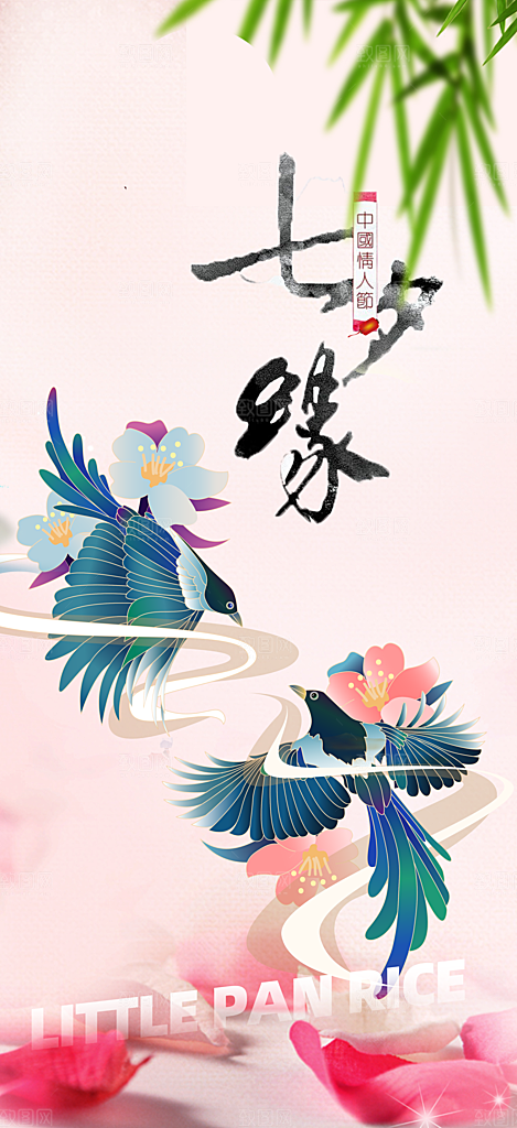 七夕节情人节爱情活动海报