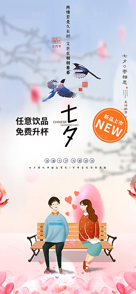 七夕节情人节爱情活动海报