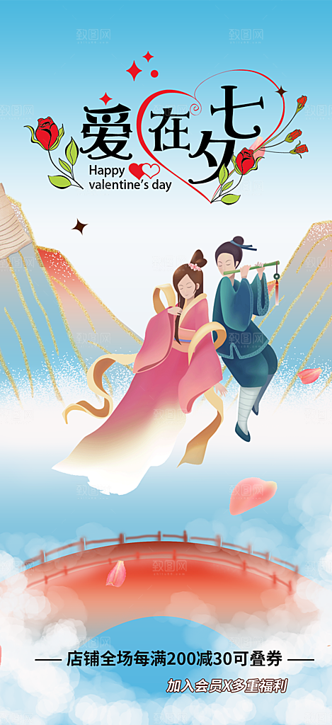 七夕节情人节爱情活动海报