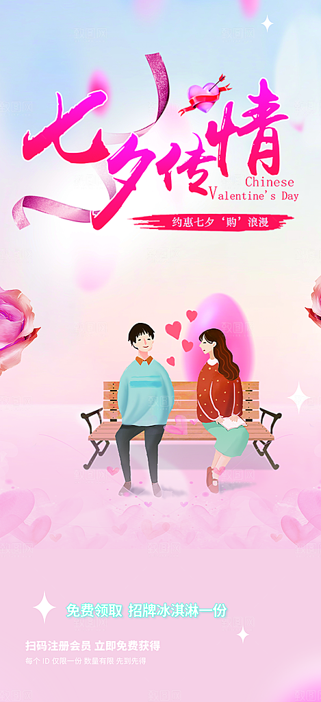 七夕节情人节爱情活动海报