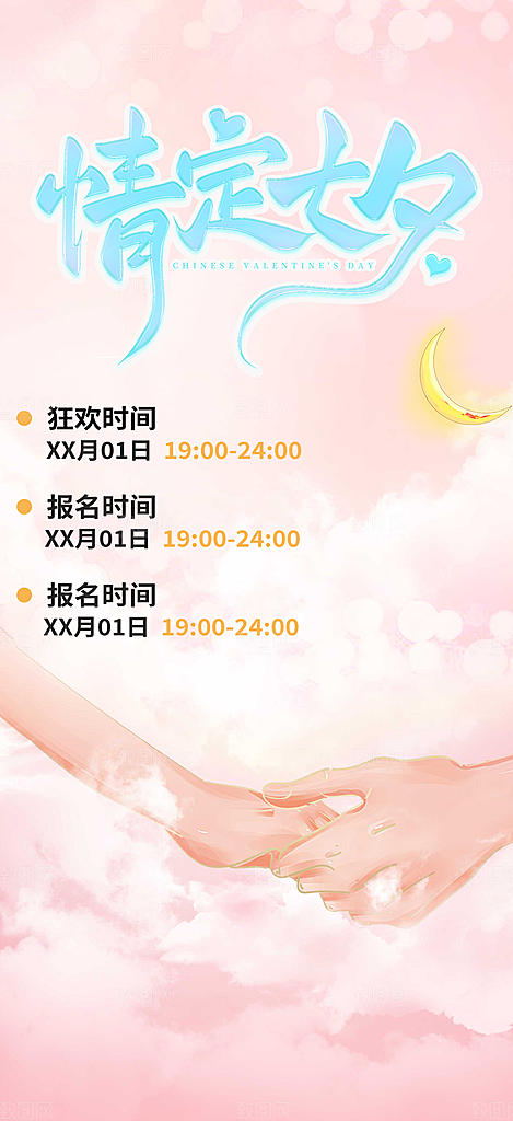 七夕节情人节爱情活动海报