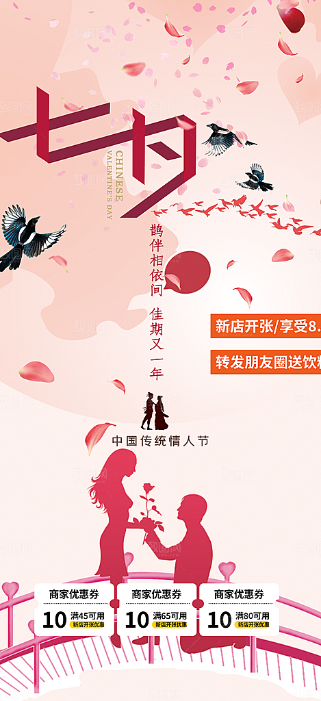 美丽七夕节情人节爱情活动海报