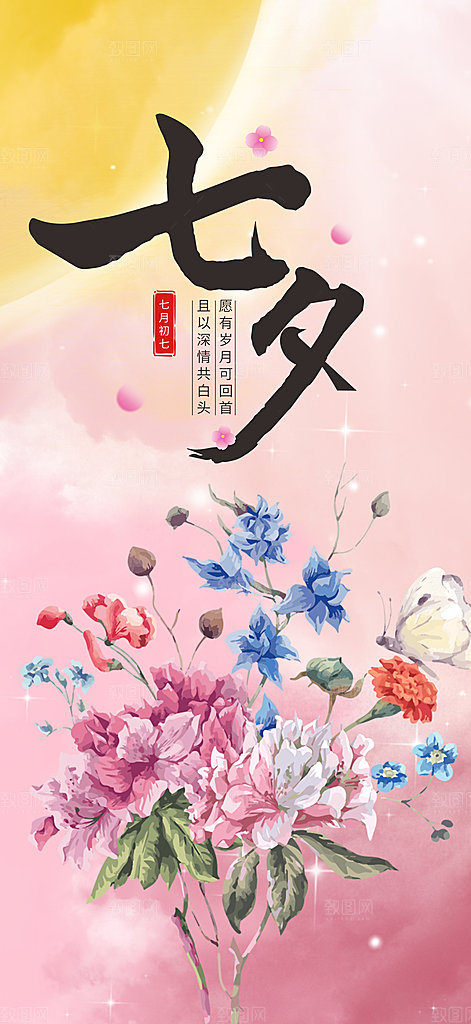 美丽七夕节情人节爱情活动海报