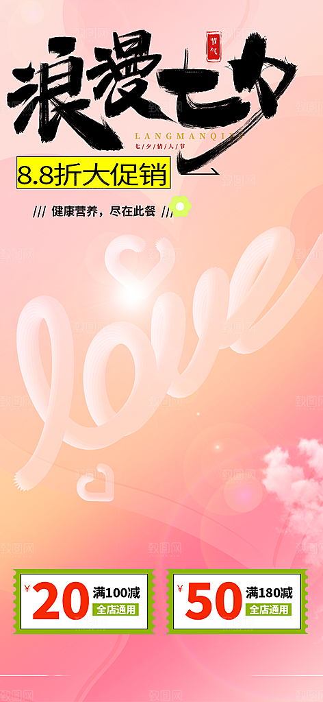 美丽七夕节情人节爱情活动海报