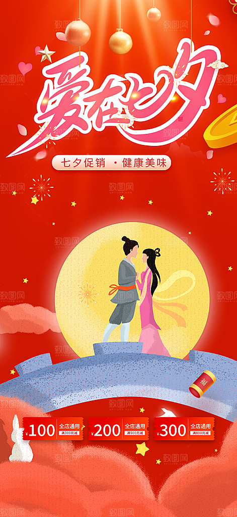 美丽七夕节情人节爱情活动海报