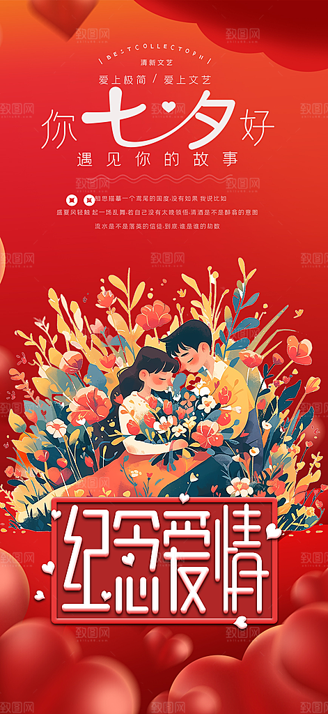美丽七夕节情人节爱情活动海报