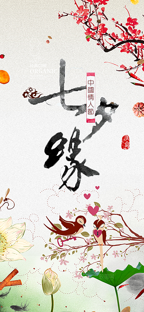 美丽七夕节情人节爱情活动海报